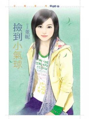 cover image of 撿到小氣球